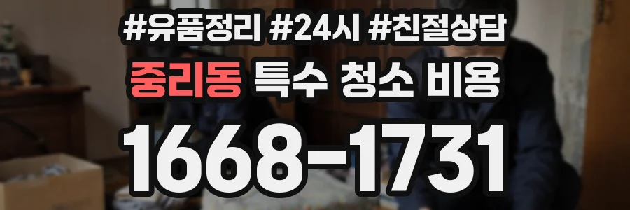 중리동 특수 청소 비용