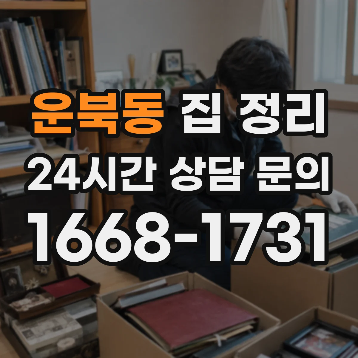 운북동 집 정리