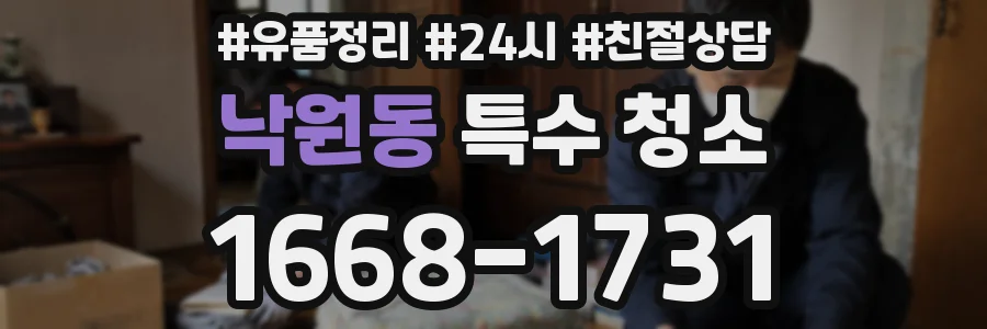 낙원동 특수 청소
