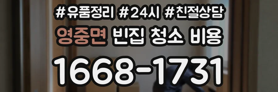 영중면 빈집 청소 비용