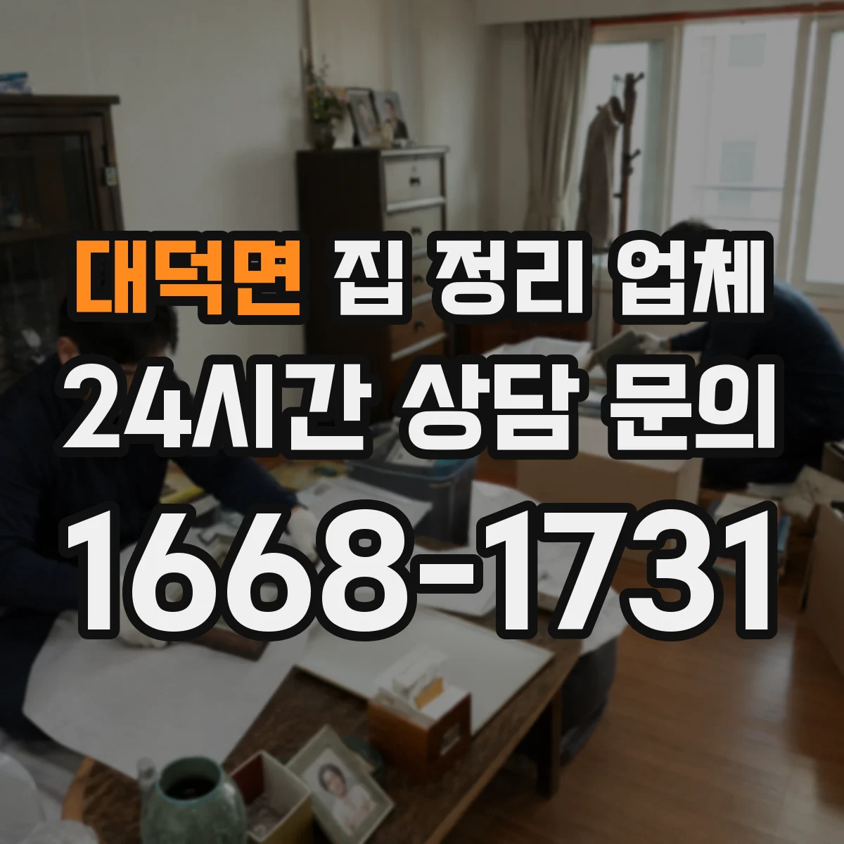 대덕면 집 정리 업체