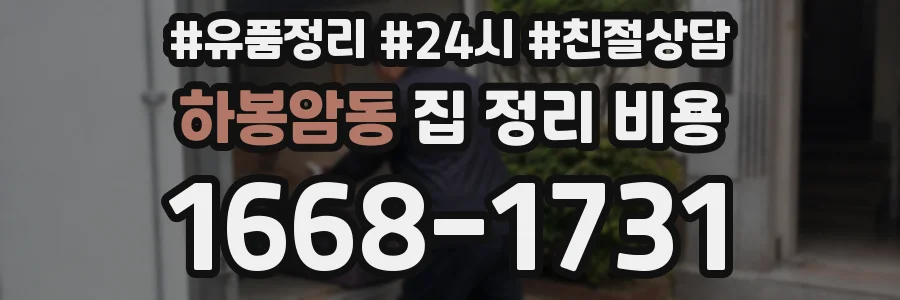 하봉암동 집 정리 비용