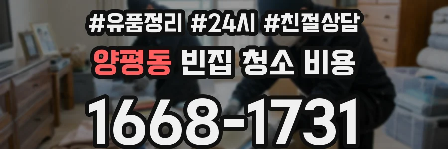 양평동 빈집 청소 비용