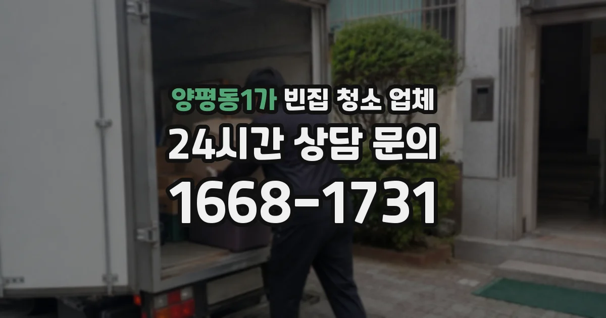 양평동1가 빈집 청소 업체