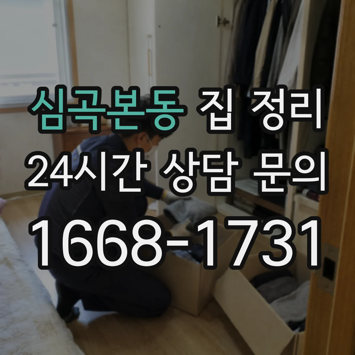 심곡본동 집 정리