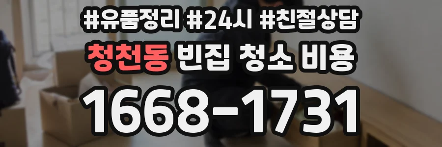청천동 빈집 청소 비용