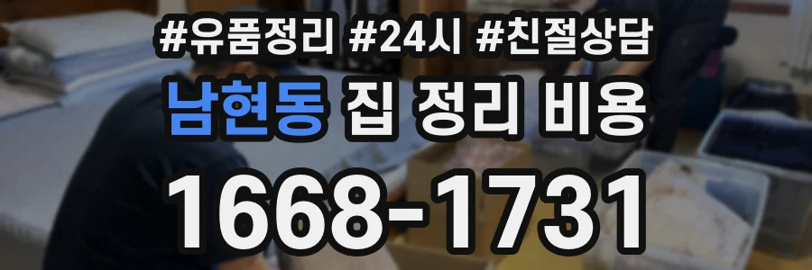 남현동 집 정리 비용