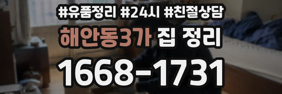 해안동3가 집 정리