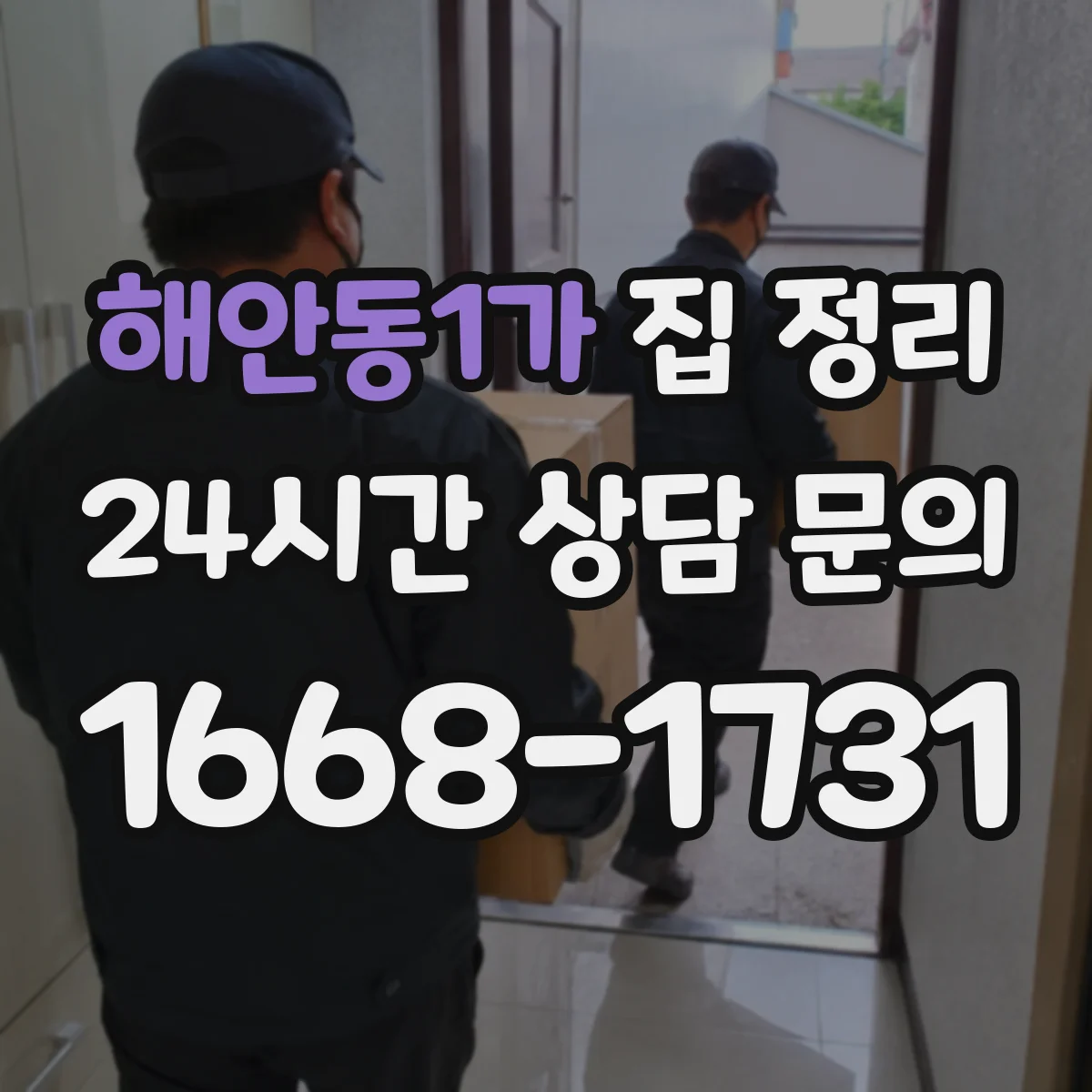 해안동1가 집 정리
