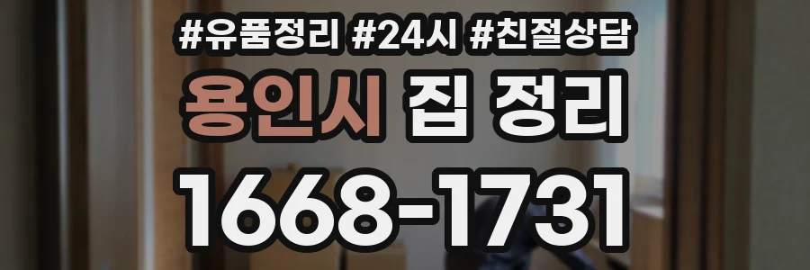 용인시 집 정리