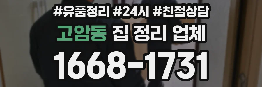고암동 집 정리 업체