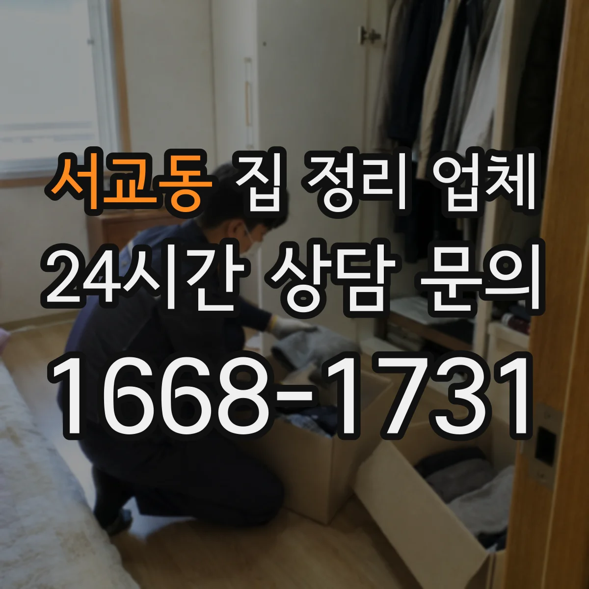 서교동 집 정리 업체