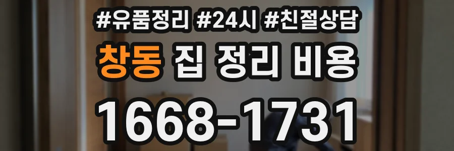 창동 집 정리 비용