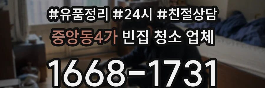 중앙동4가 빈집 청소 업체