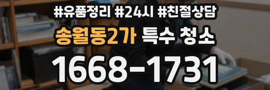 송월동2가 특수 청소