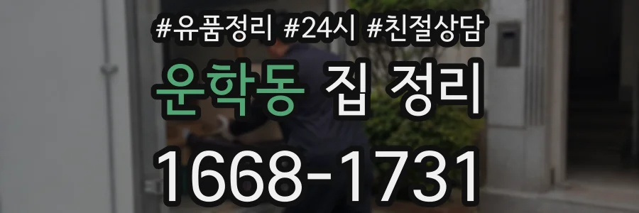 운학동 집 정리