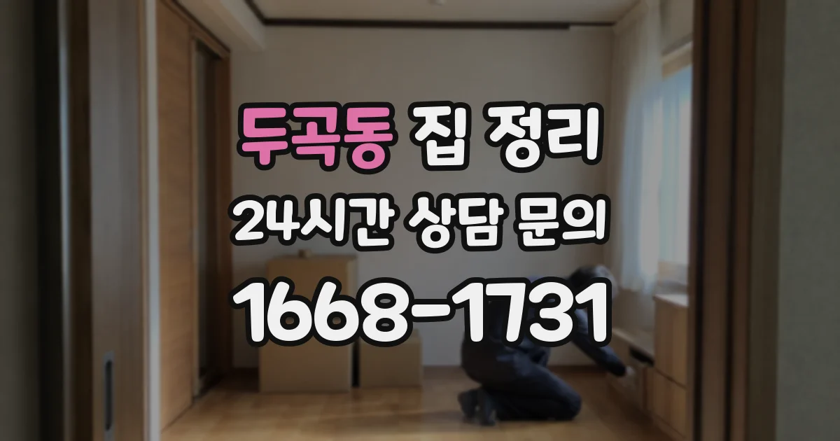 두곡동 집 정리