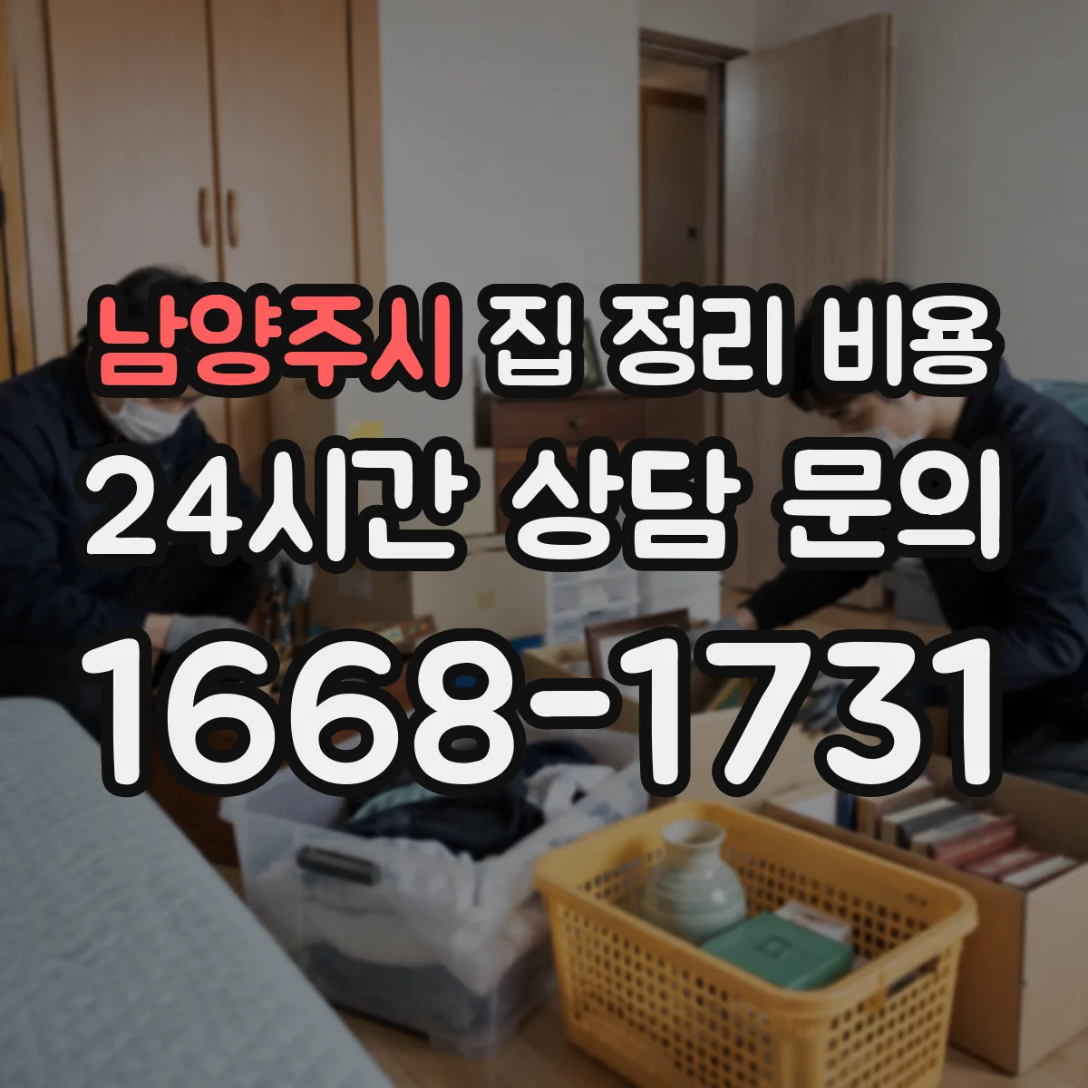 남양주시 집 정리 비용