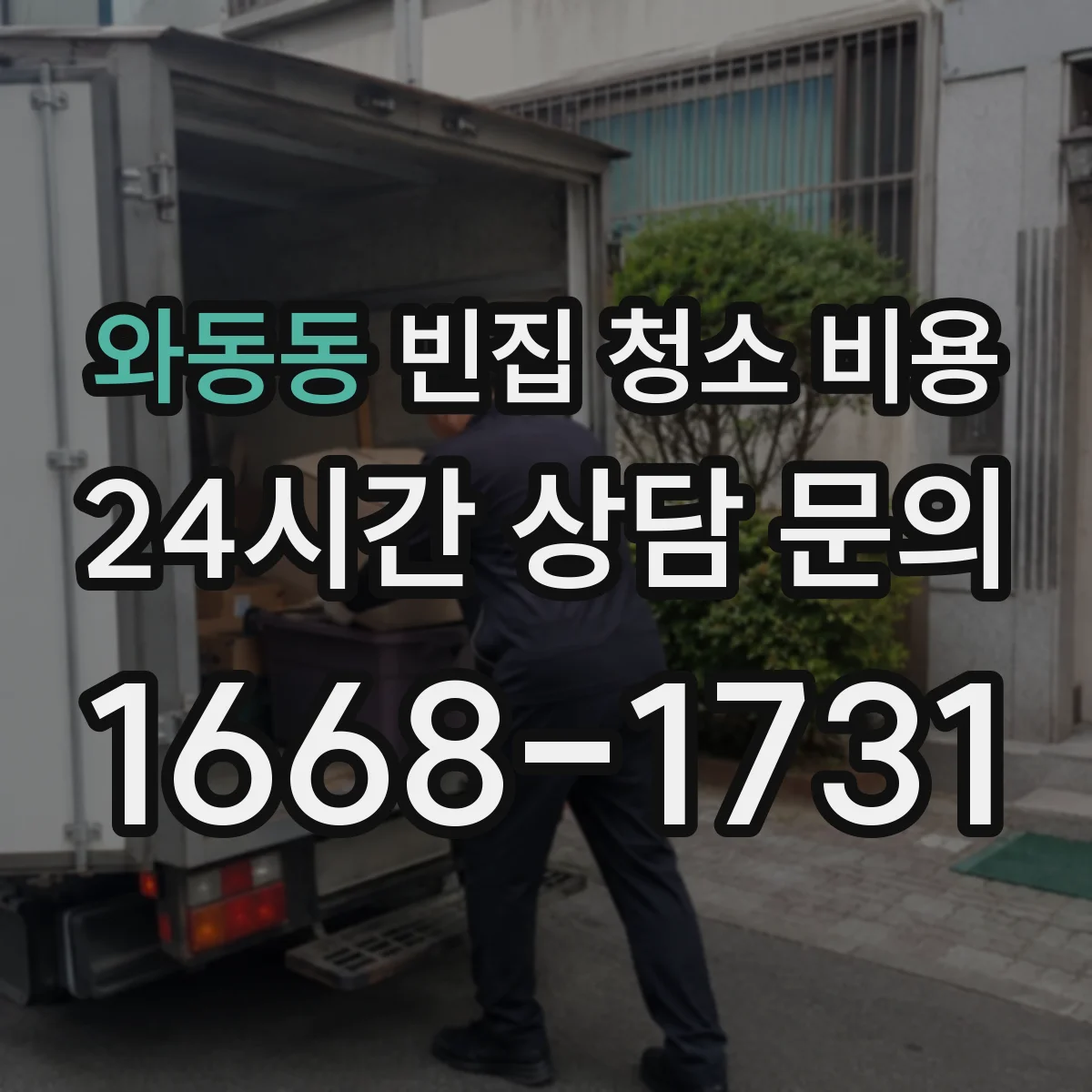 와동동 빈집 청소 비용