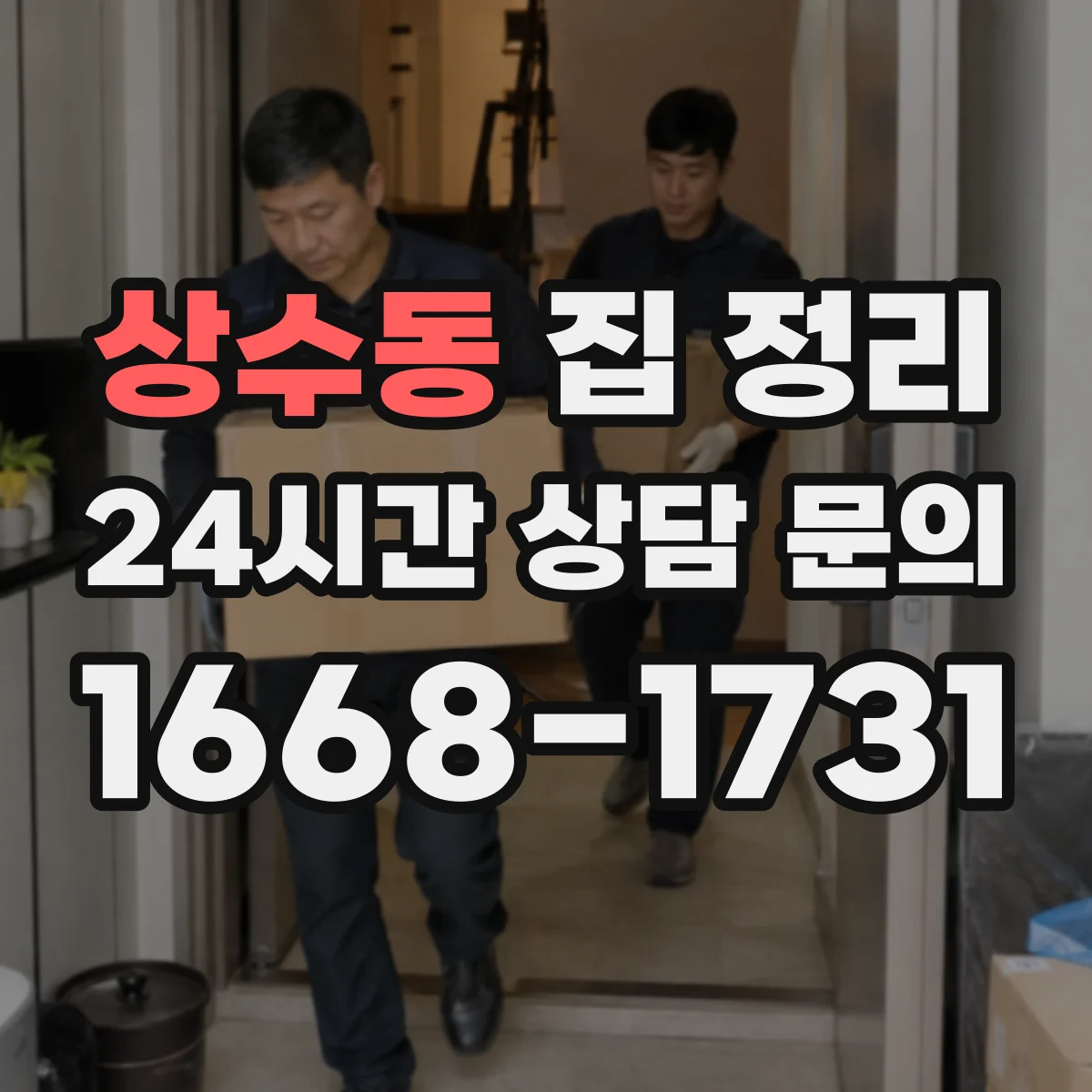 상수동 집 정리