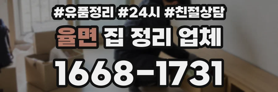 율면 집 정리 업체