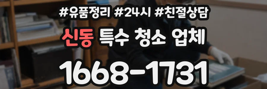 신동 특수 청소 업체