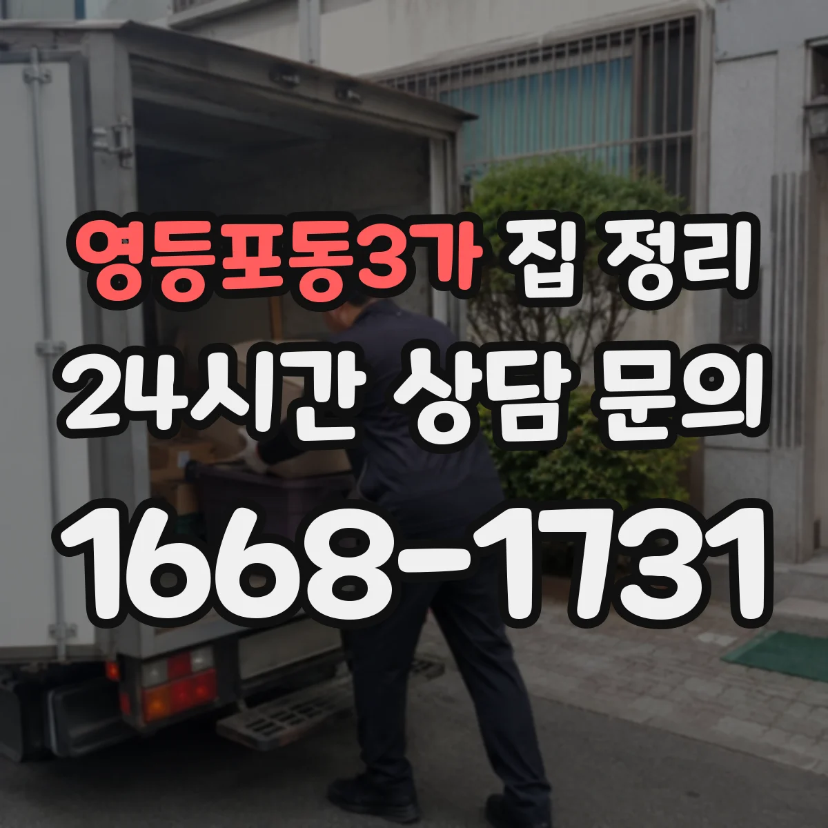 영등포동3가 집 정리
