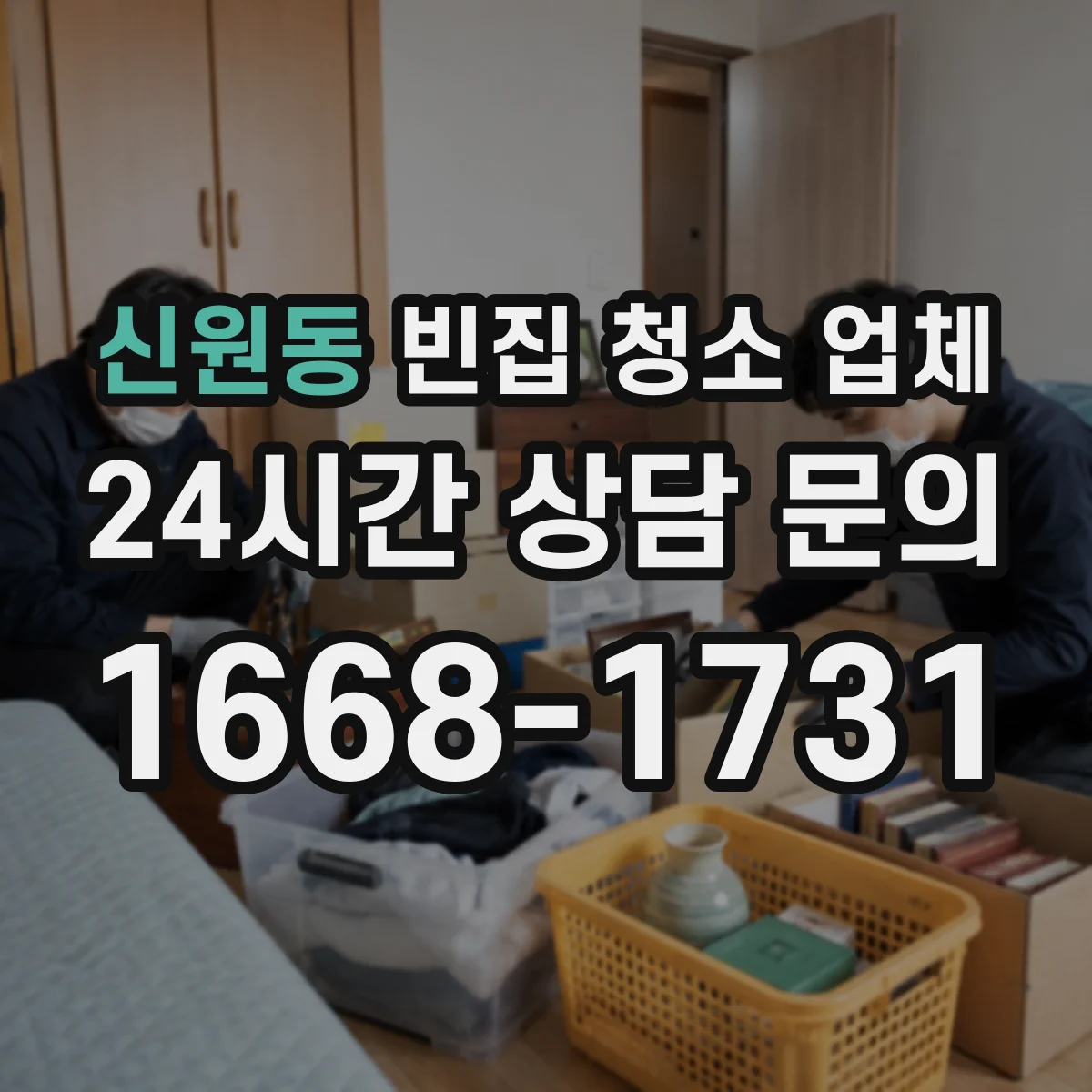 신원동 빈집 청소 업체