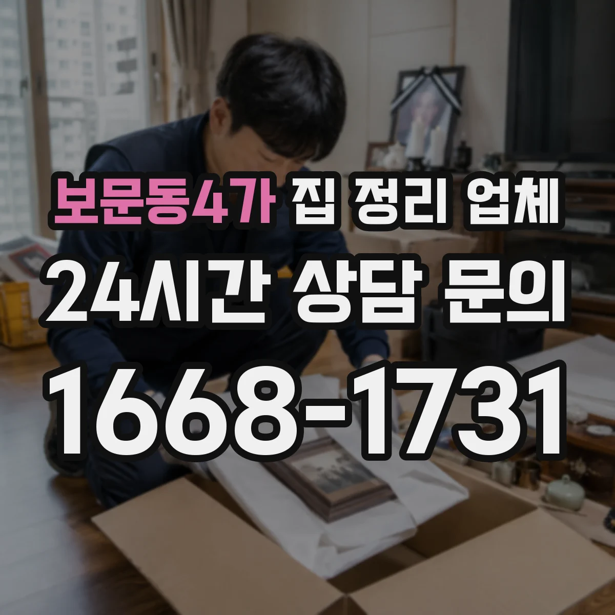 보문동4가 집 정리 업체