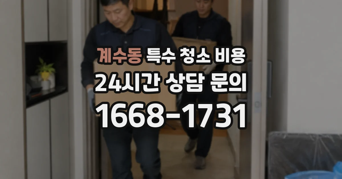 계수동 특수 청소 비용