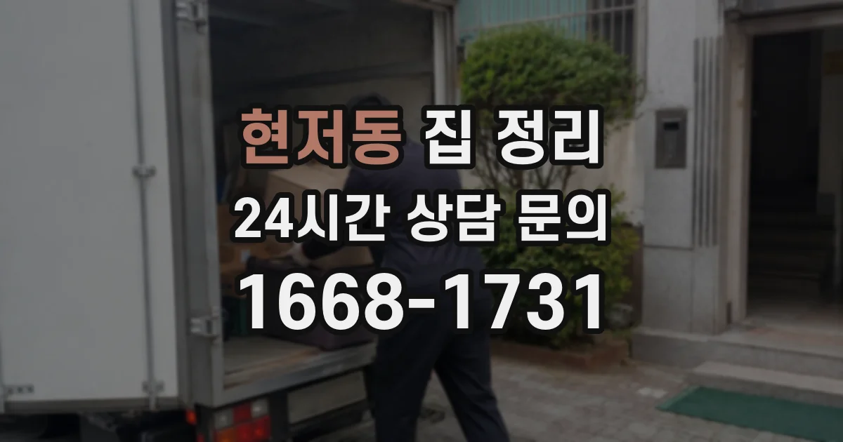 현저동 집 정리