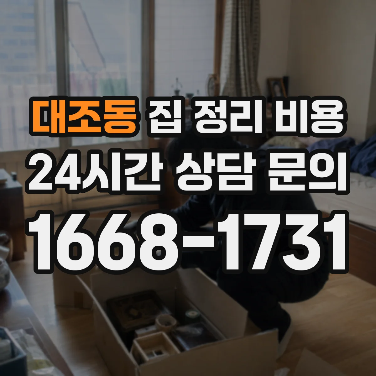 대조동 집 정리 비용