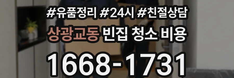 상광교동 빈집 청소 비용
