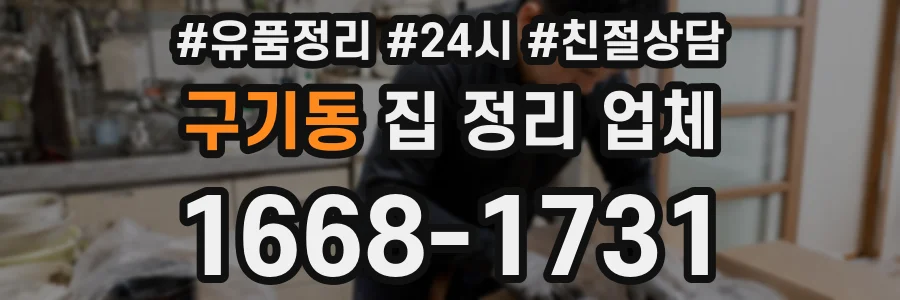 구기동 집 정리 업체
