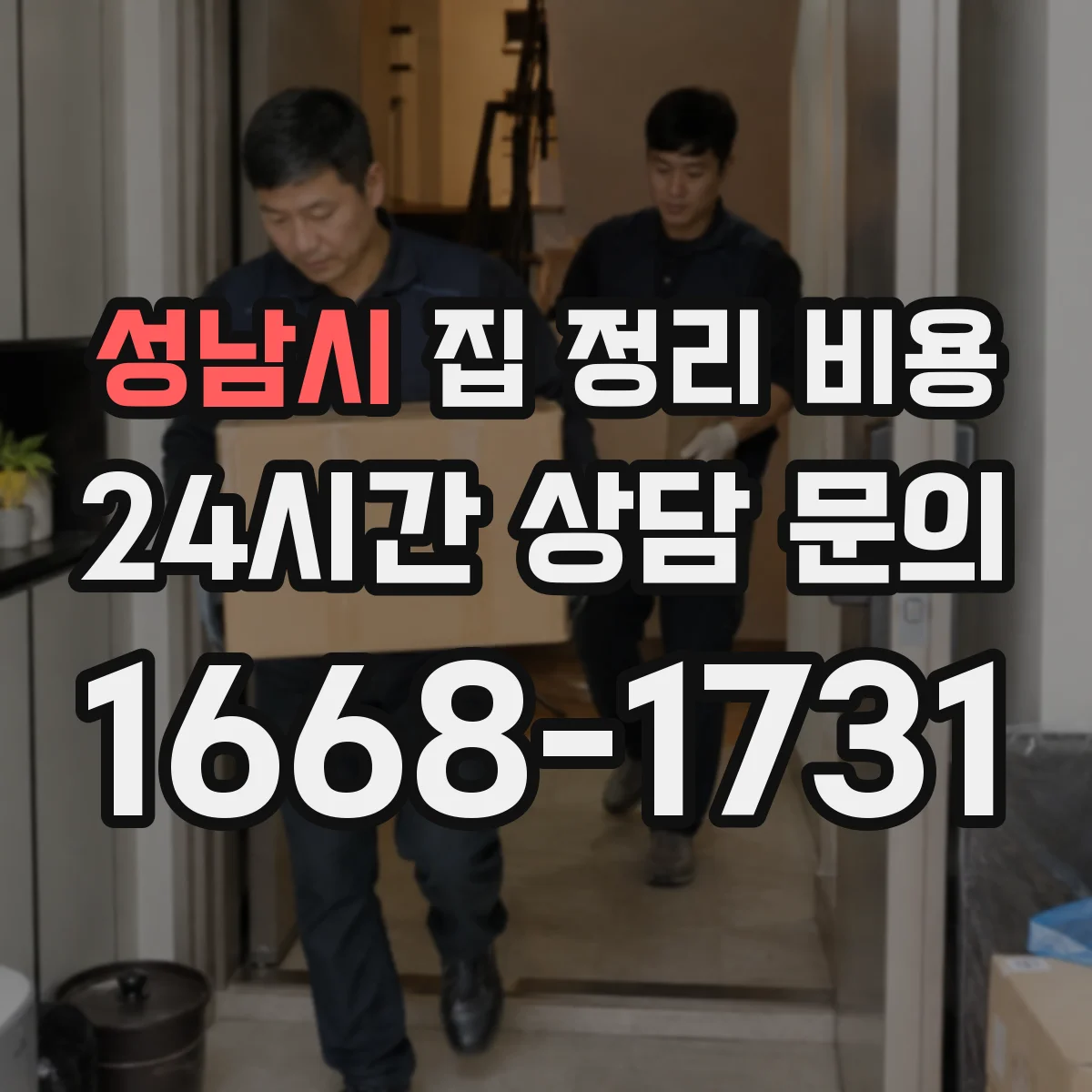 성남시 집 정리 비용 인력 투입 시간으로 소요비 산정법