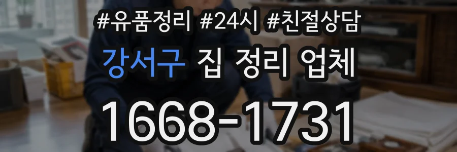 강서구 집 정리 업체