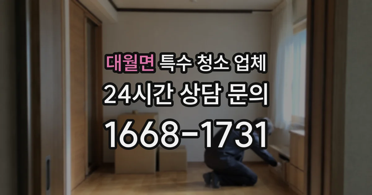 대월면 특수 청소 업체