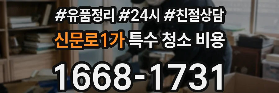 신문로1가 특수 청소 비용