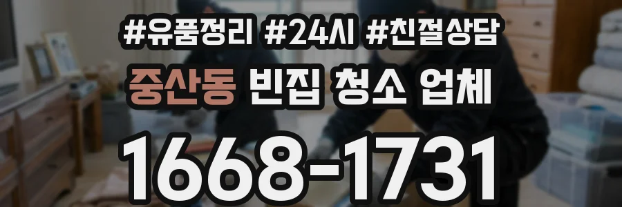 중산동 빈집 청소 업체