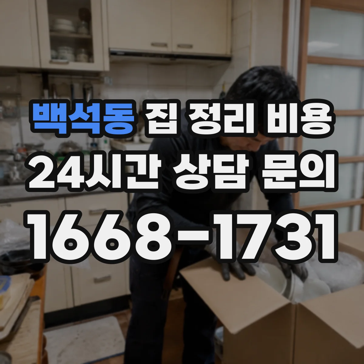 백석동 집 정리 비용