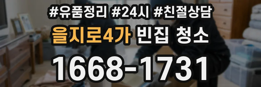 을지로4가 빈집 청소