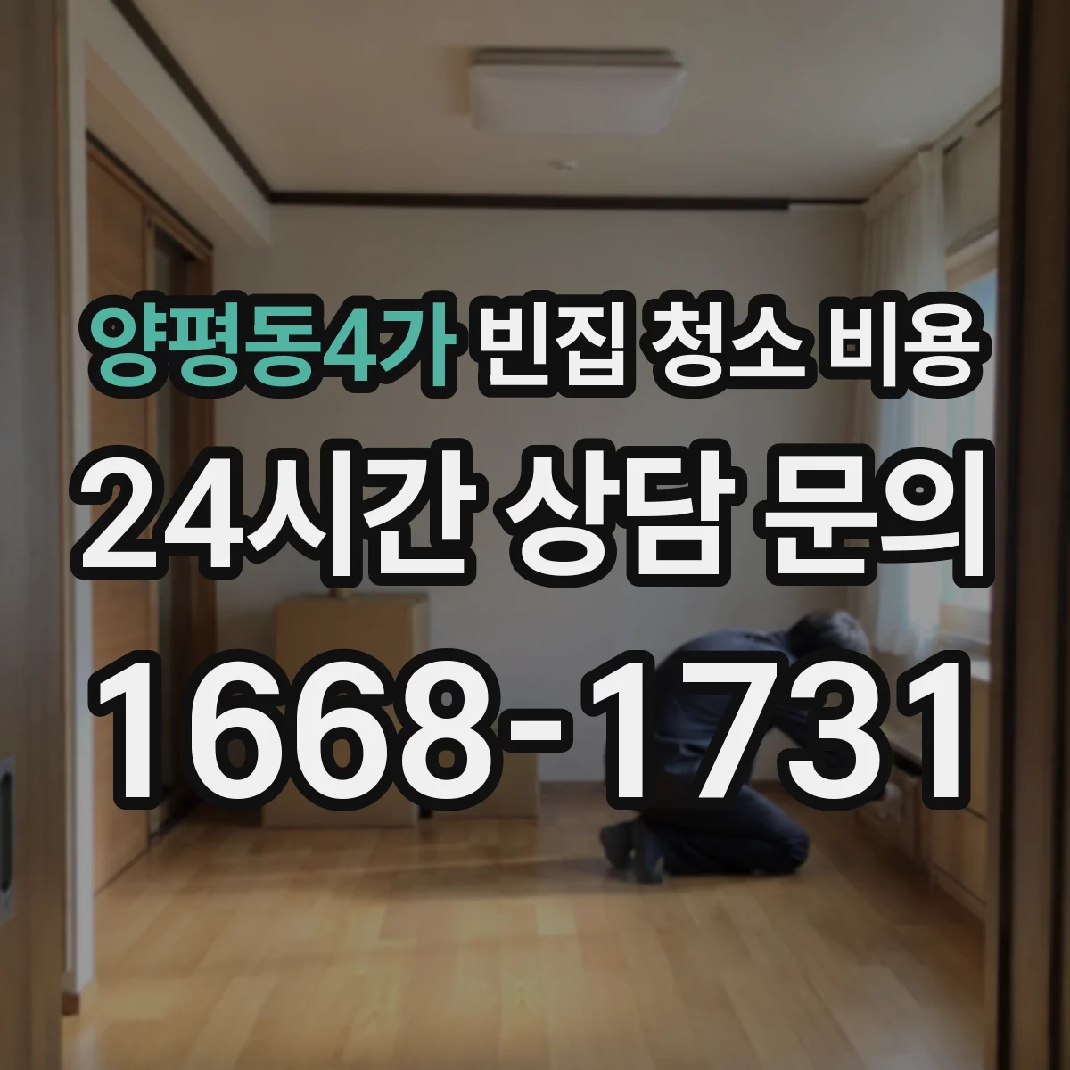 양평동4가 빈집 청소 비용