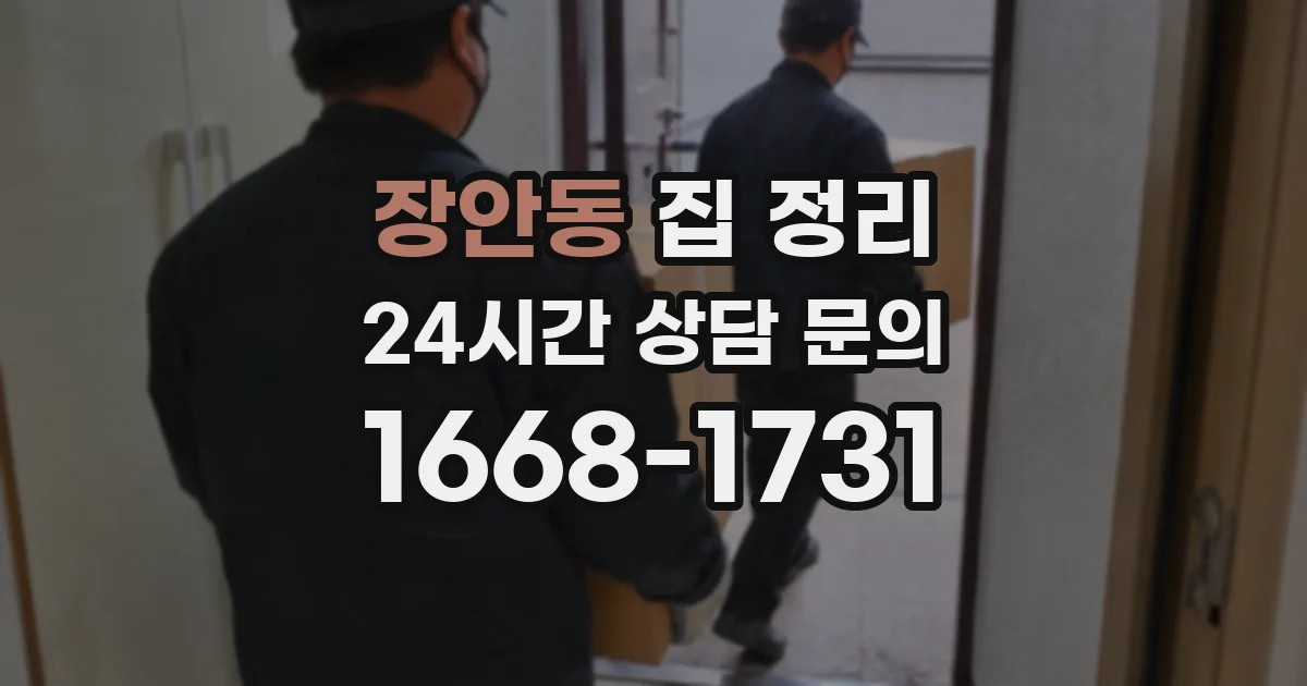 장안동 집 정리