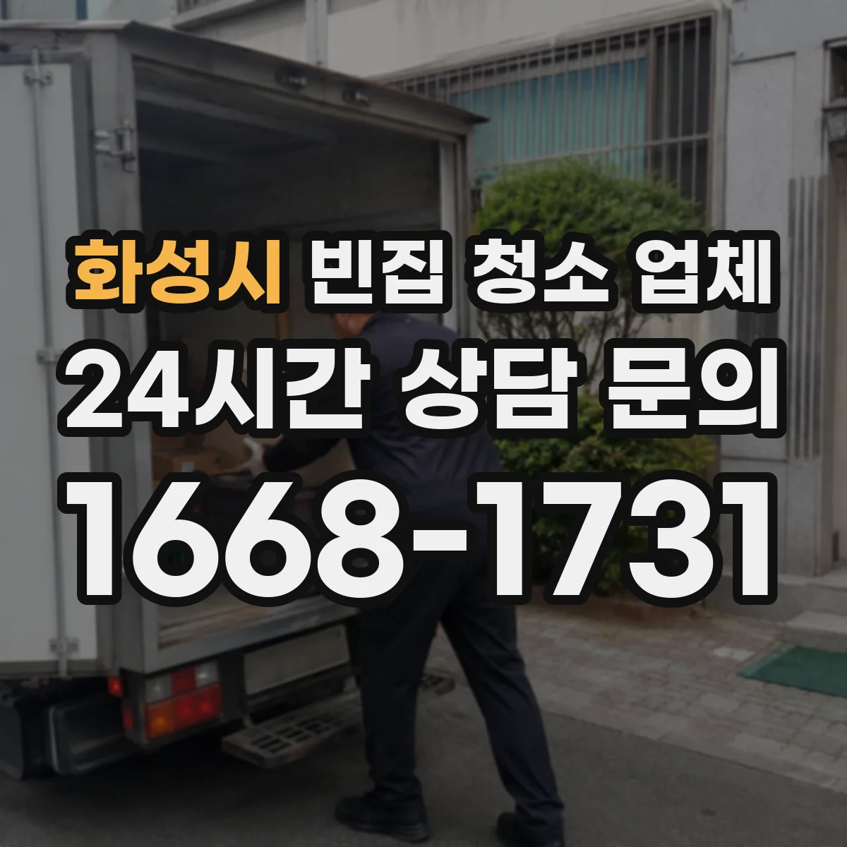 화성시 빈집 청소 업체 곰팡이·악취 제거 범위별 견적 체크