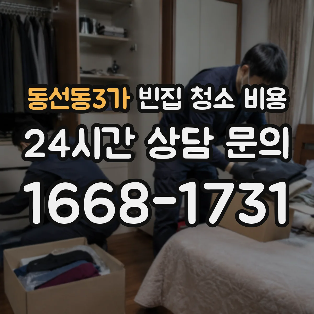 동선동3가 빈집 청소 비용