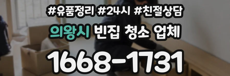 의왕시 빈집 청소 업체