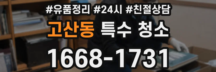 고산동 특수 청소