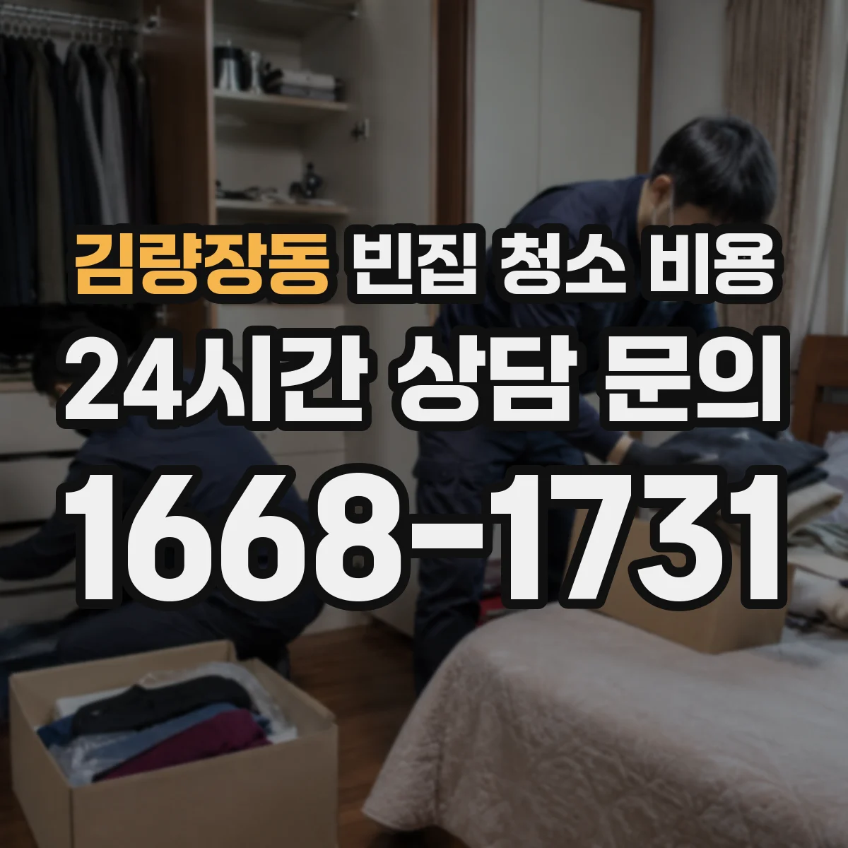 김량장동 빈집 청소 비용