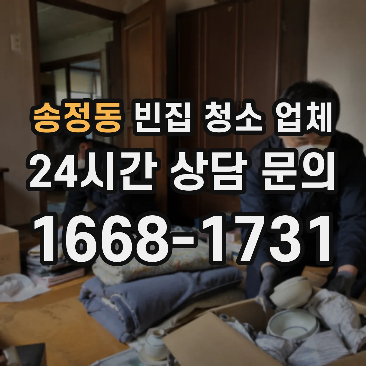 송정동 빈집 청소 업체