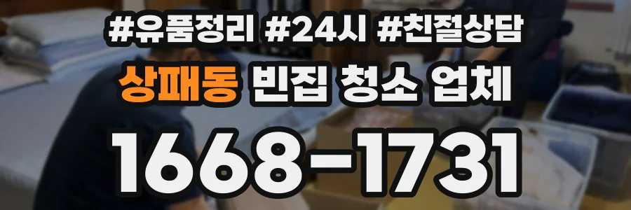 상패동 빈집 청소 업체
